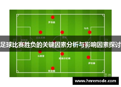 足球比赛胜负的关键因素分析与影响因素探讨